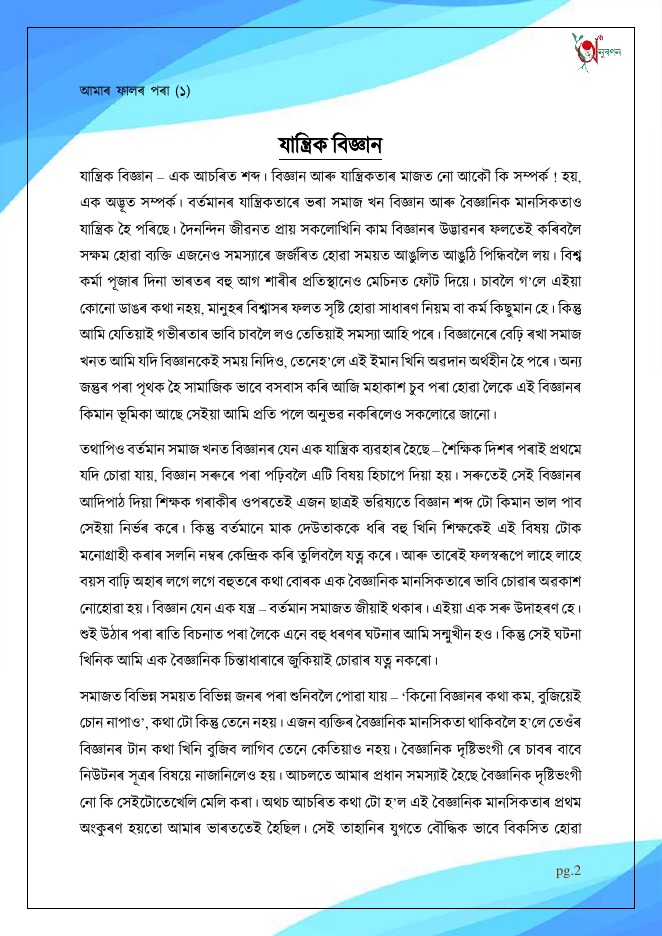 যান্ত্ৰিক বিজ্ঞান (আমাৰ ফালৰ পৰা ১)
