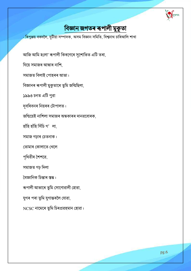 বিজ্ঞান জগতৰ ৰূপালী মুকুতা