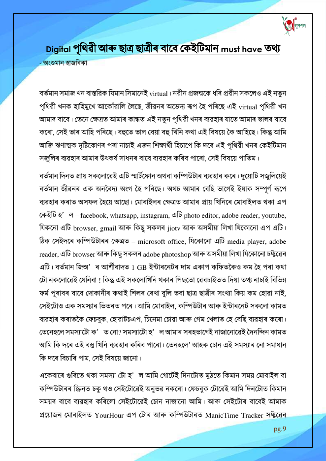 Digital পৃথিৱী আৰু ছাত্ৰ ছাত্ৰীৰ বাবে কেইটিমান must have তথ্য