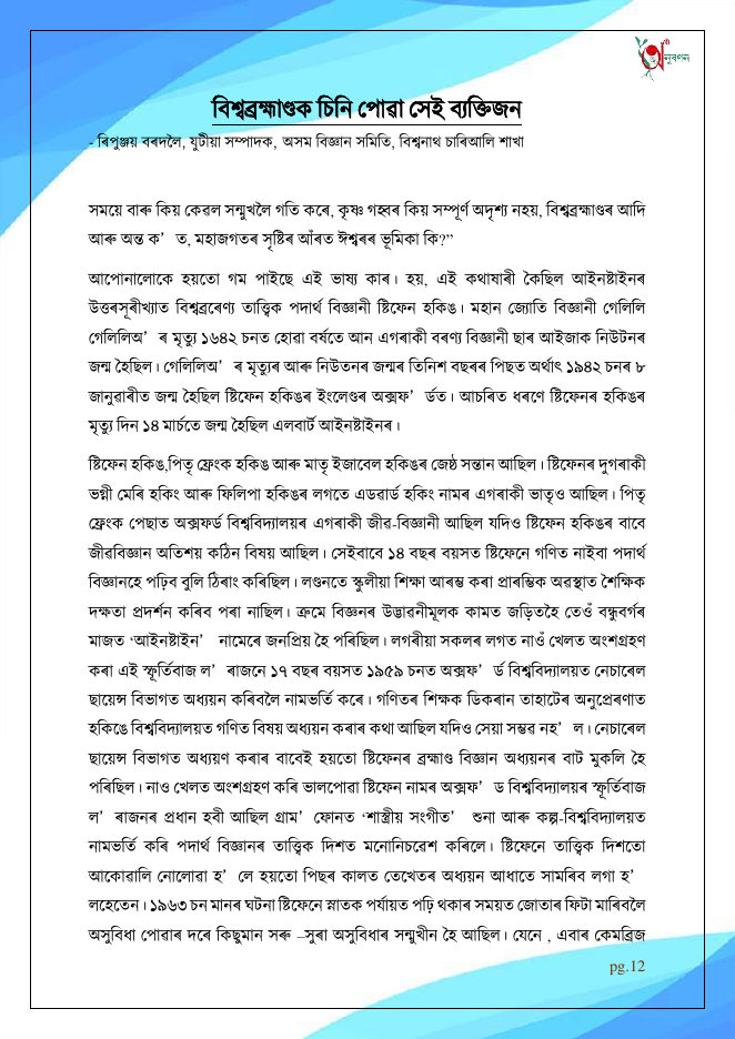 বিশ্বব্ৰহ্মাণ্ডক চিনি পোৱা সেই ব্যক্তিজন