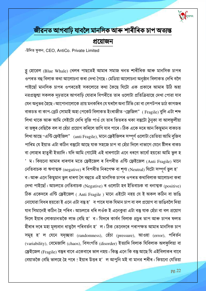 জীৱনত আগবাঢ়ি যাবলৈ মানসিক আৰু শাৰীৰিক চাপ অত্যন্ত প্ৰয়োজন