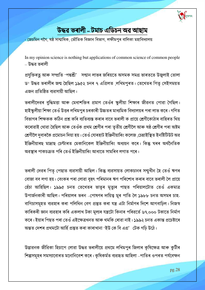 উদ্ধৱ ভৰালী – টমাচ এডিচন অৱ আছাম