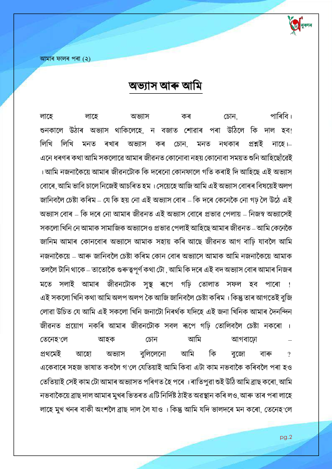 অভ্যাস আৰু আমি (আমাৰ ফালৰ পৰা ২)