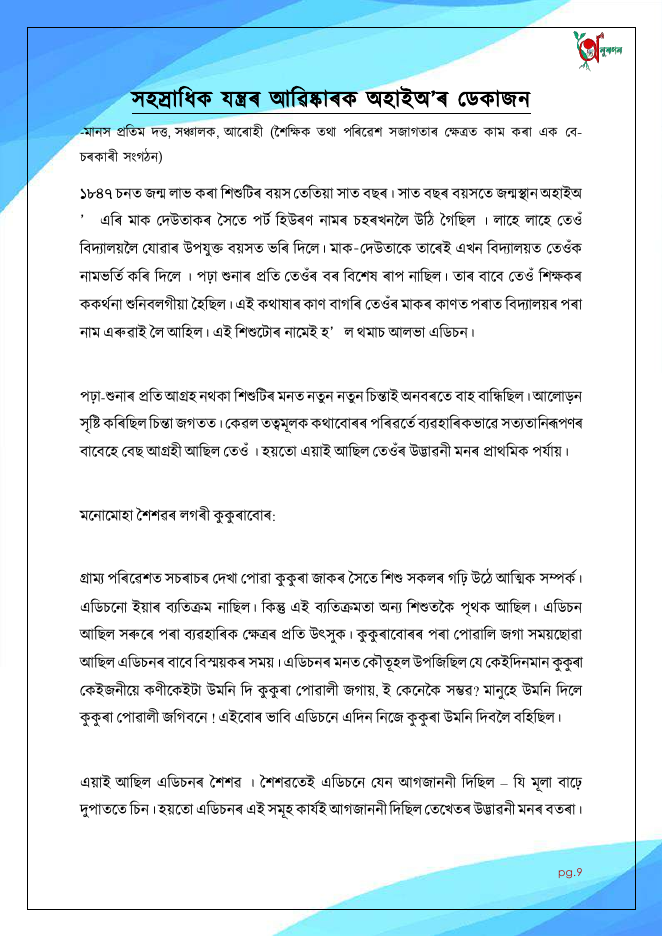 সহস্ৰাধিক যন্ত্ৰৰ আৱিষ্কাৰক অহাইঅ'ৰ ডেকাজন