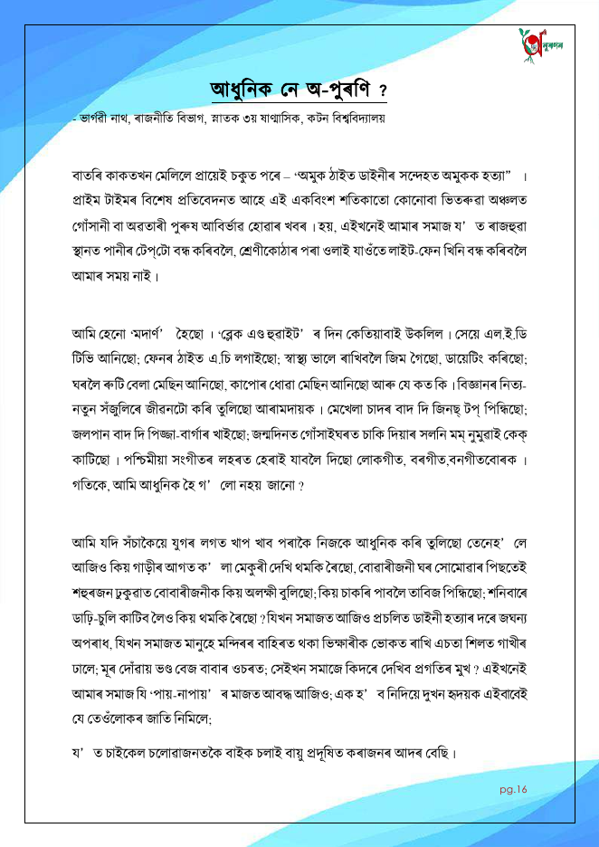 আধুনিক নে অ-পুৰণি ?