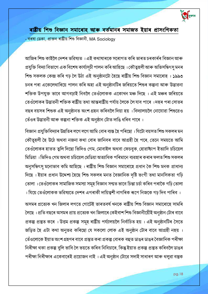 ৰাষ্ট্ৰীয় শিশু বিজ্ঞান সমাৰোহ আৰু বৰ্তমানৰ সমাজত ইয়াৰ প্ৰাসংগিকতা