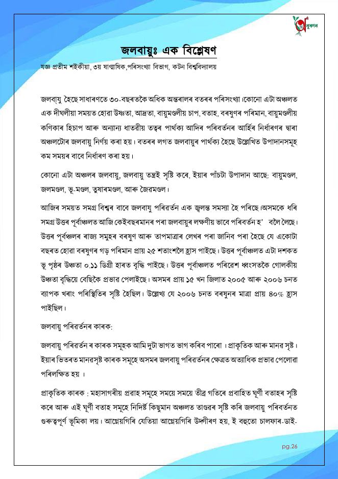 জলবায়ুঃ এক বিশ্লেষণ