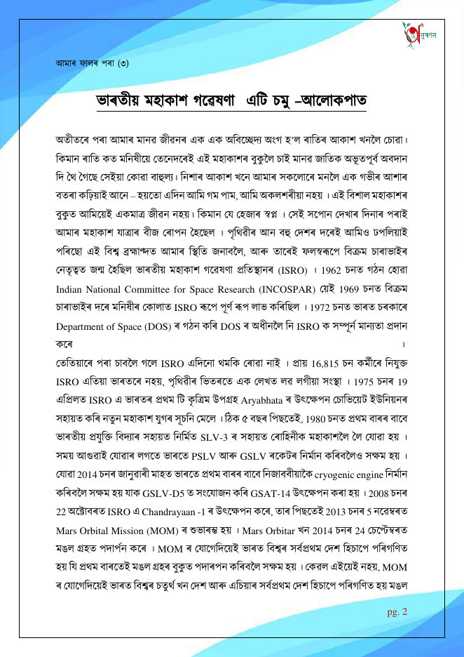 ভাৰতীয় মহাকাশ গৱেষণা – এটি চমু আলোকপাত (আমাৰ ফালৰ পৰা ৩)