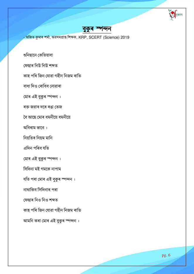 বুকুৰ স্পন্দন