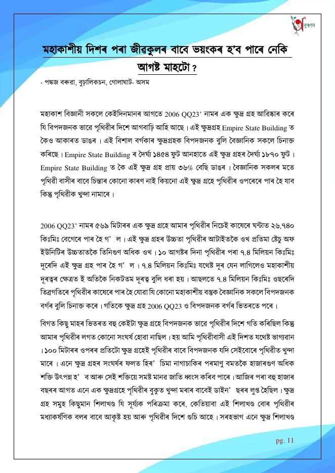 মহাকাশীয় দিশৰ পৰা জীৱকুলৰ বাবে ভয়ংকৰ হ'ব পাৰে নেকি আগষ্ট মাহটো?