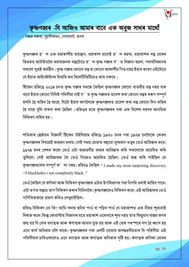 কৃষ্ণগহ্বৰ- যি আজিও আমাৰ বাবে এক অবুজ সাথৰ মাথোঁ