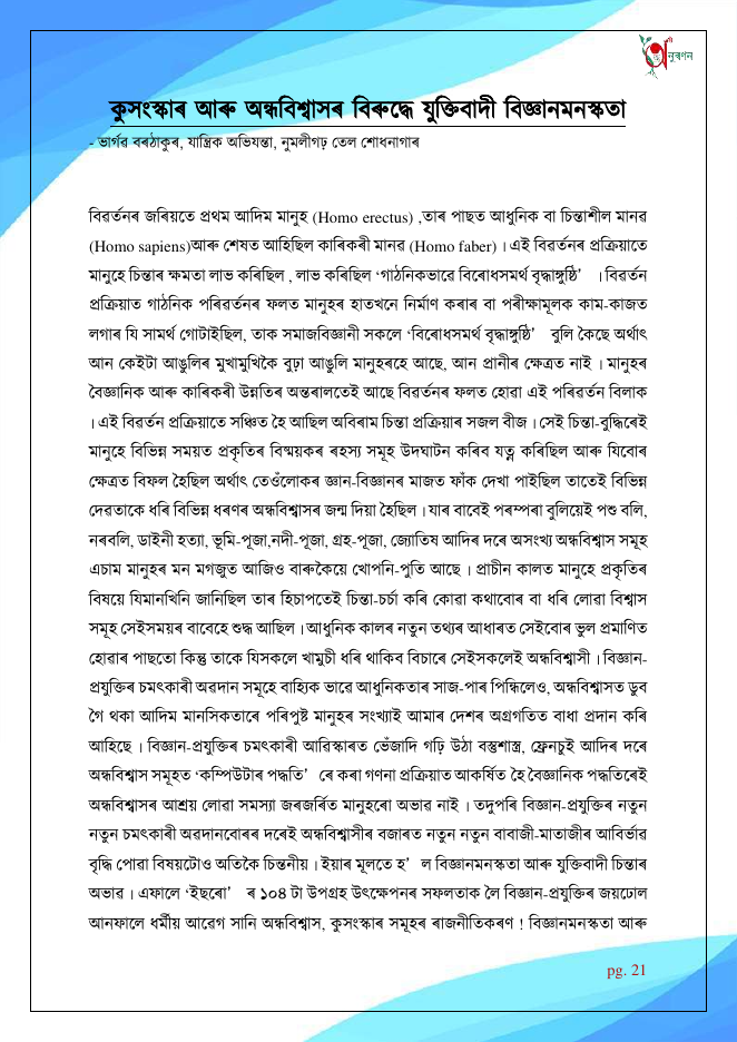 কুসংস্কাৰ আৰু অন্ধবিশ্বাসৰ বিৰুদ্ধে যুক্তিবাদী বিজ্ঞানমনস্কতা