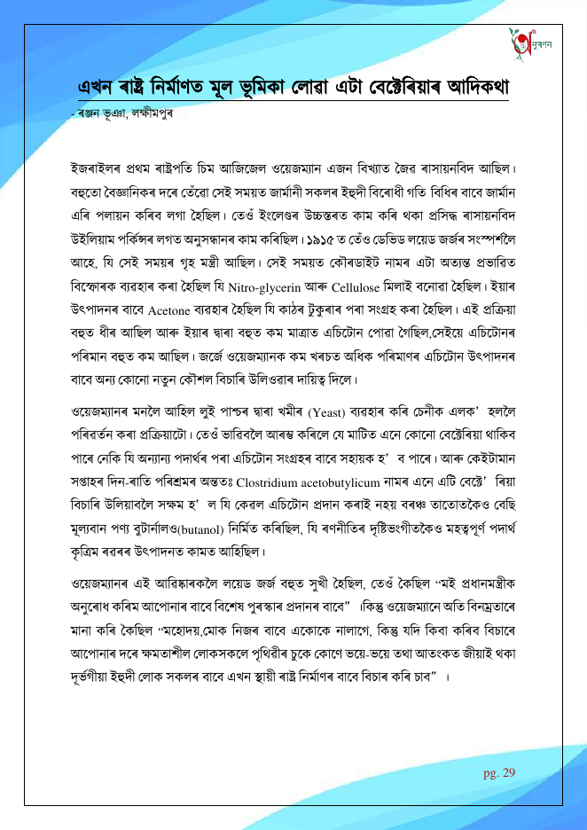 এখন ৰাষ্ট্ৰ নিৰ্মাণত মূল ভূমিকা লোৱা এটা বেক্টেৰিয়াৰ আদিকথা