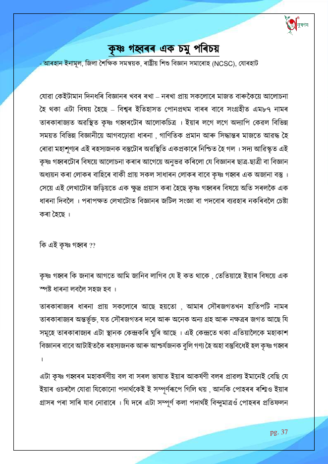 কৃষ্ণ গহ্বৰৰ এক চমু পৰিচয়
