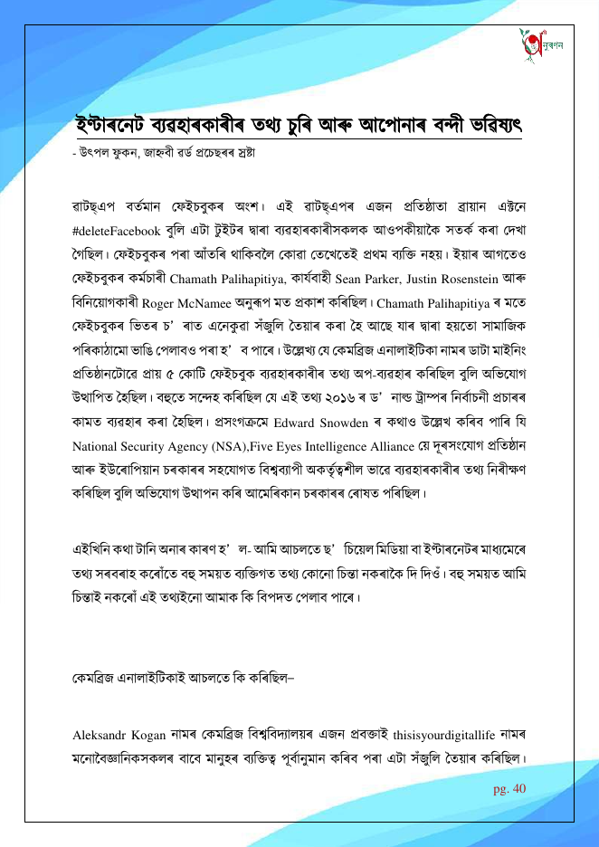 ইণ্টাৰনেট ব্যৱহাৰকাৰীৰ তথ্য চুৰি আৰু আপোনাৰ বন্দী ভৱিষ্যৎ