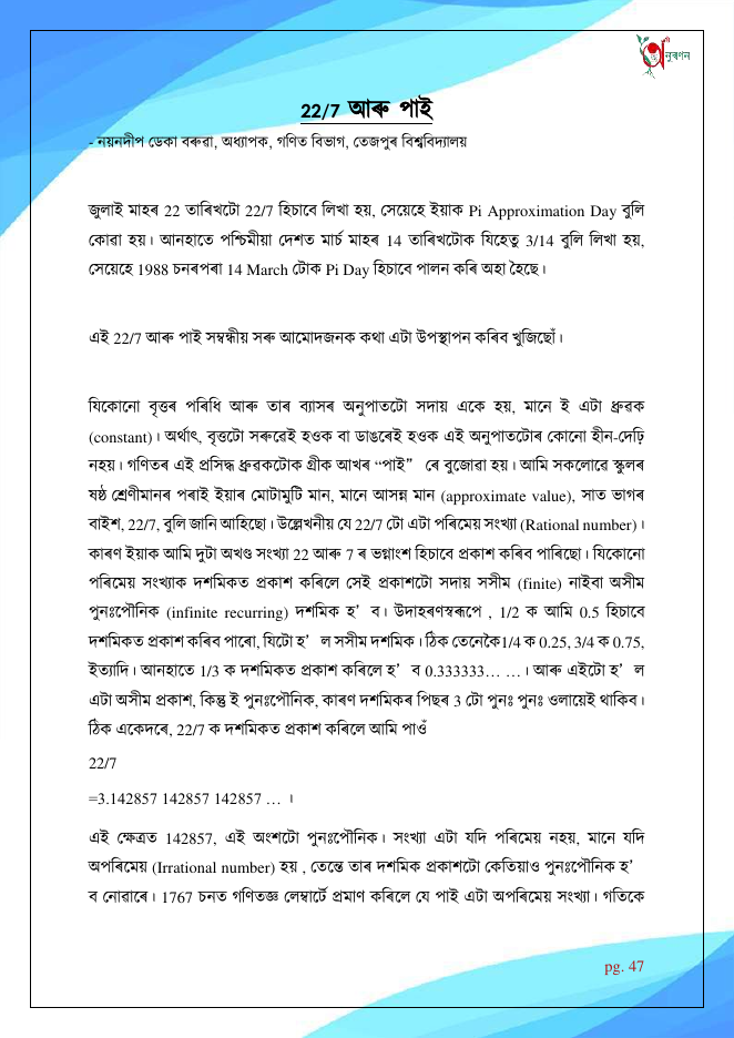 22/7 আৰু পাই