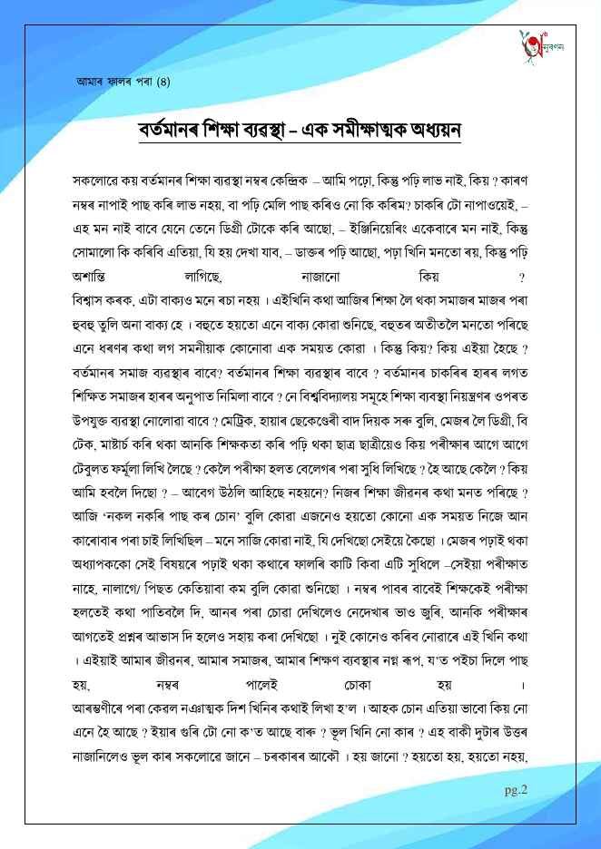 বৰ্তমানৰ শিক্ষা ব্যৱস্থা – এক সমীক্ষাত্মক অধ্যয়ন (আমাৰ ফালৰ পৰা ৪)