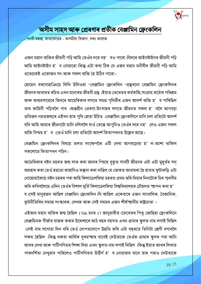 অসীম সাহস আৰু প্ৰেৰণাৰ প্ৰতীক বেঞ্জামিন ফ্ৰেংকলিন