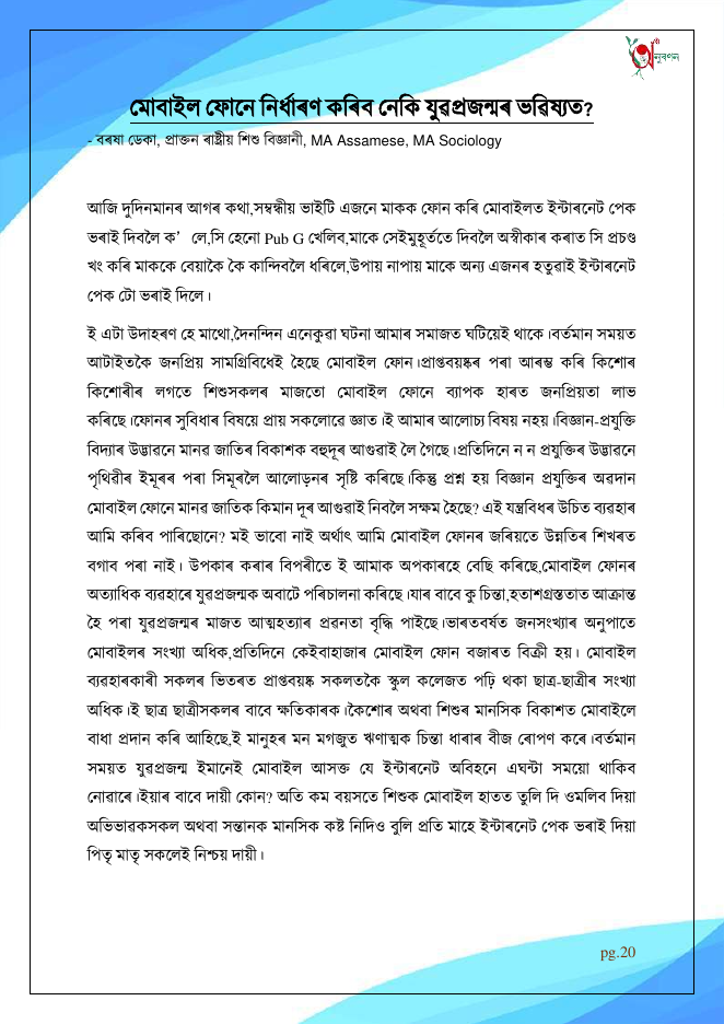 মোবাইল ফোনে নিৰ্ধাৰণ কৰিব নেকি যুৱপ্ৰজন্মৰ ভৱিষ্যত?