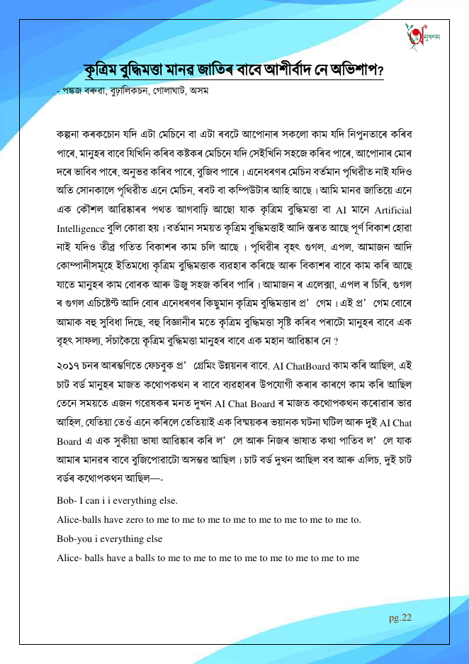 কৃত্ৰিম বুদ্ধিমত্তা মানৱ জাতিৰ বাবে আশীৰ্বাদ নে অভিশাপ?