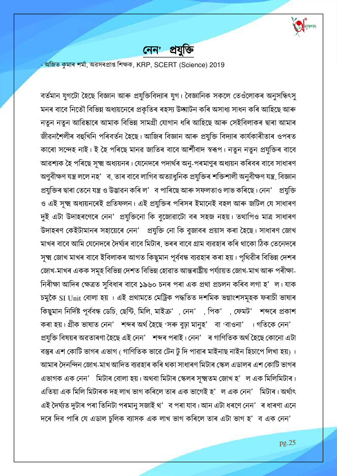 নেন' প্ৰযুক্তি