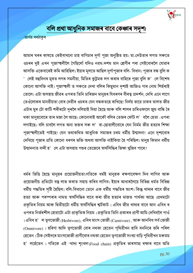 বলি প্ৰথা আধুনিক সমাজৰ বাবে কেঞ্চাৰ সদৃশ!
