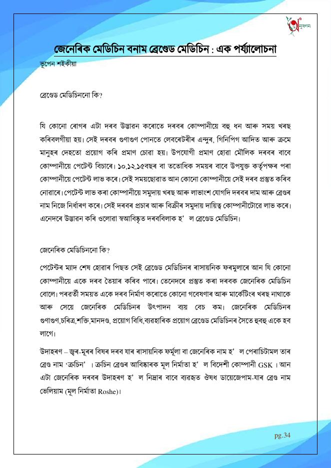 জেনেৰিক মেডিচিন বনাম ব্ৰেণ্ডেড মেডিচিন : এক পৰ্য্যালোচনা