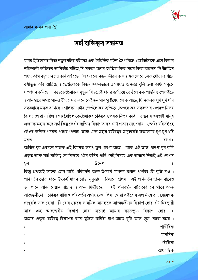 সঁচা ব্যক্তিত্বৰ সন্ধানত (আমাৰ ফালৰ পৰা ৫)