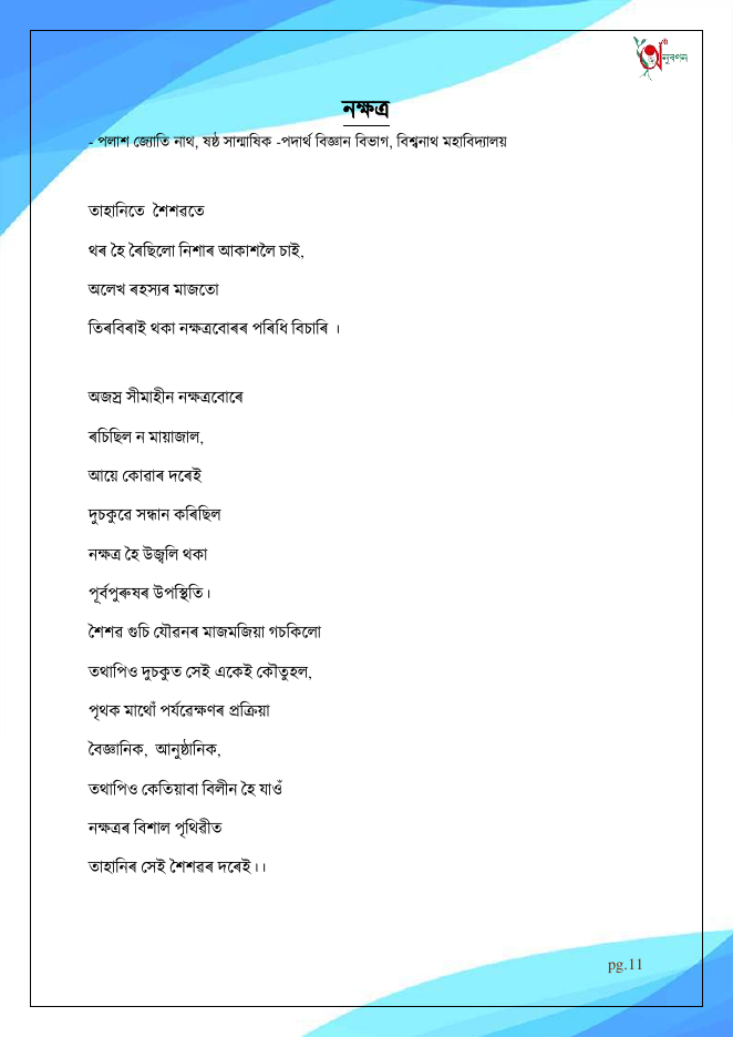 নক্ষত্ৰ
