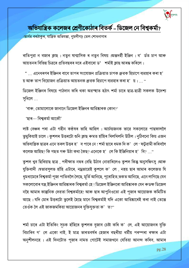 অভিযান্ত্ৰিক কলেজৰ শ্ৰেণীকোঠাৰ বিতৰ্ক – ডিজেল নে বিশ্বকৰ্মা?