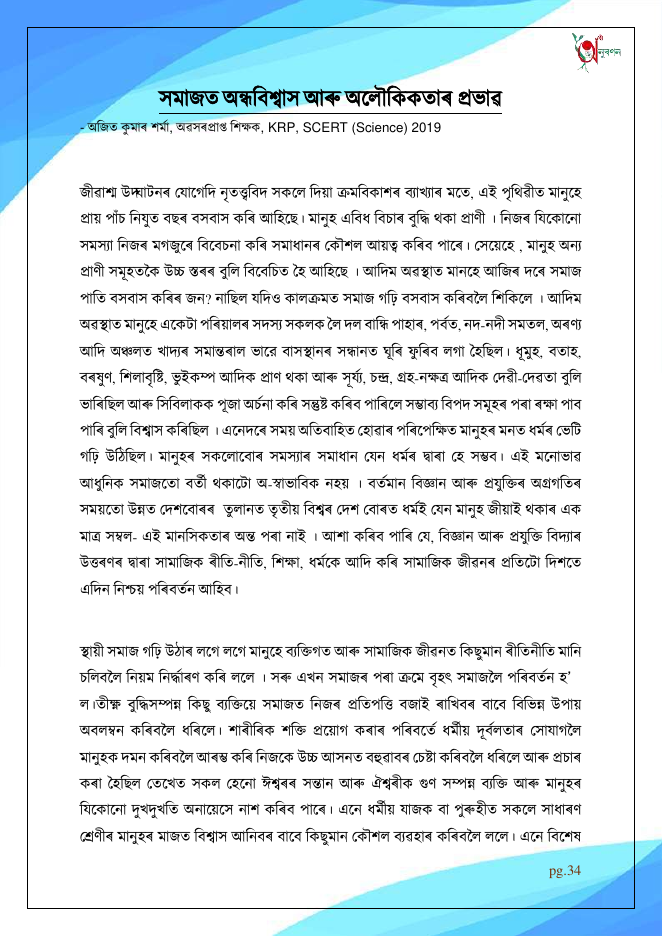 সমাজত অন্ধবিশ্বাস আৰু অলৌকিকতাৰ প্ৰভাৱ