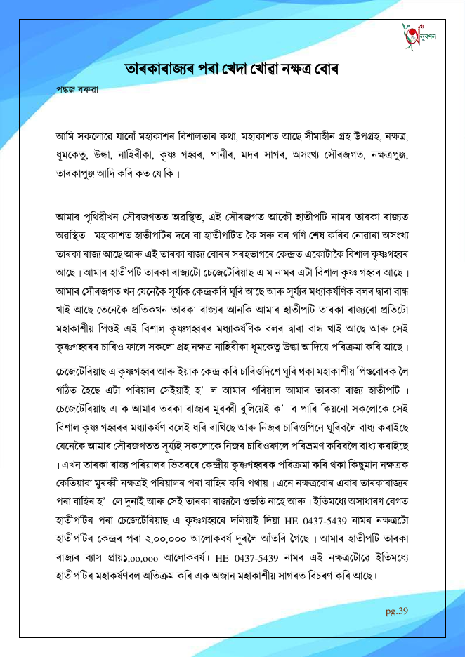 তাৰকাৰাজ্যৰ পৰা খেদা খোৱা নক্ষত্ৰ বোৰ