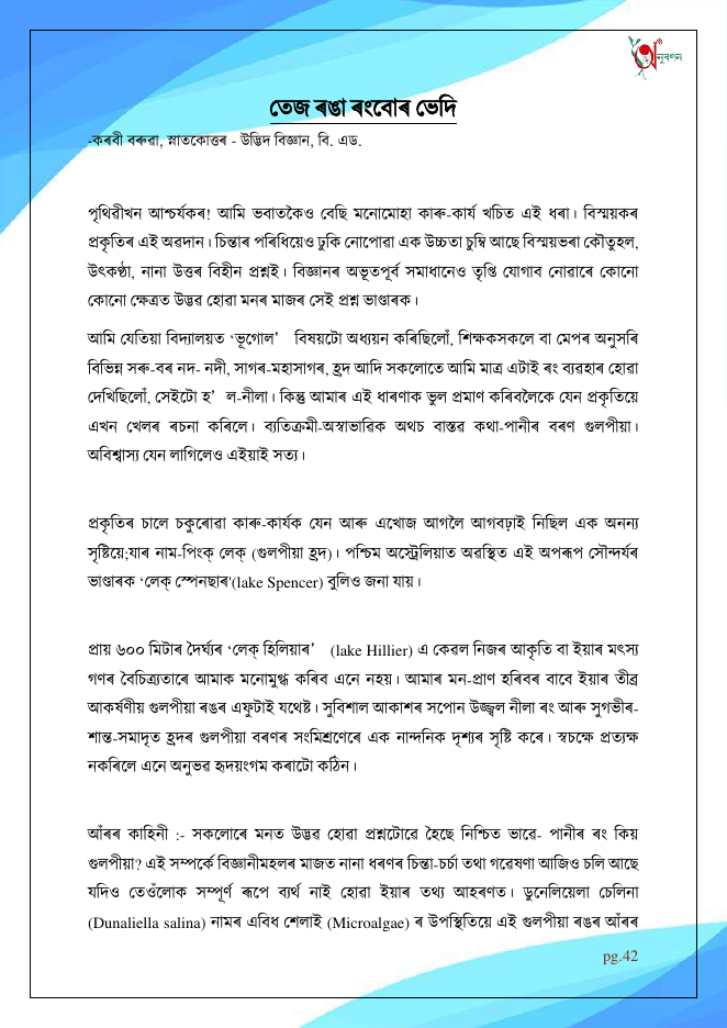 তেজ ৰঙা ৰংবোৰ ভেদি