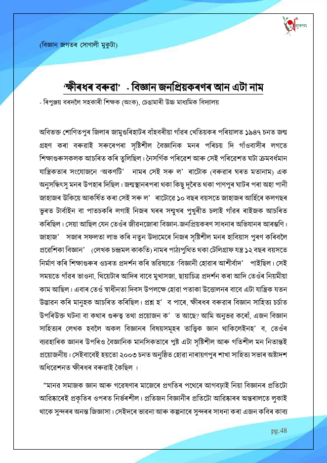 'ক্ষীৰধৰ বৰুৱা'- বিজ্ঞান জনপ্ৰিয়কৰণৰ আন এটা নাম