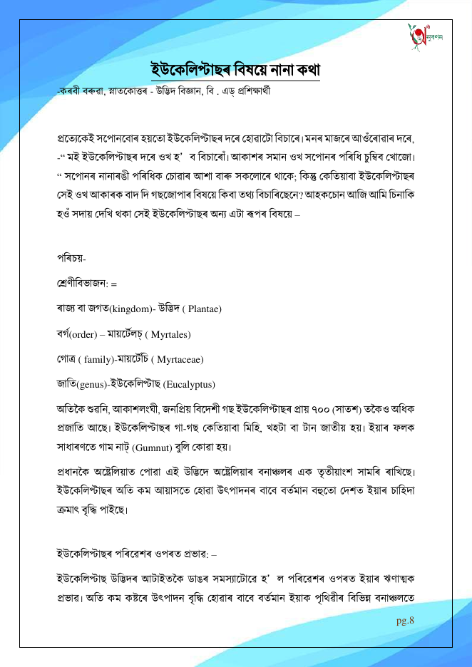 ইউকেলিপ্টাছৰ বিষয়ে নানা কথা