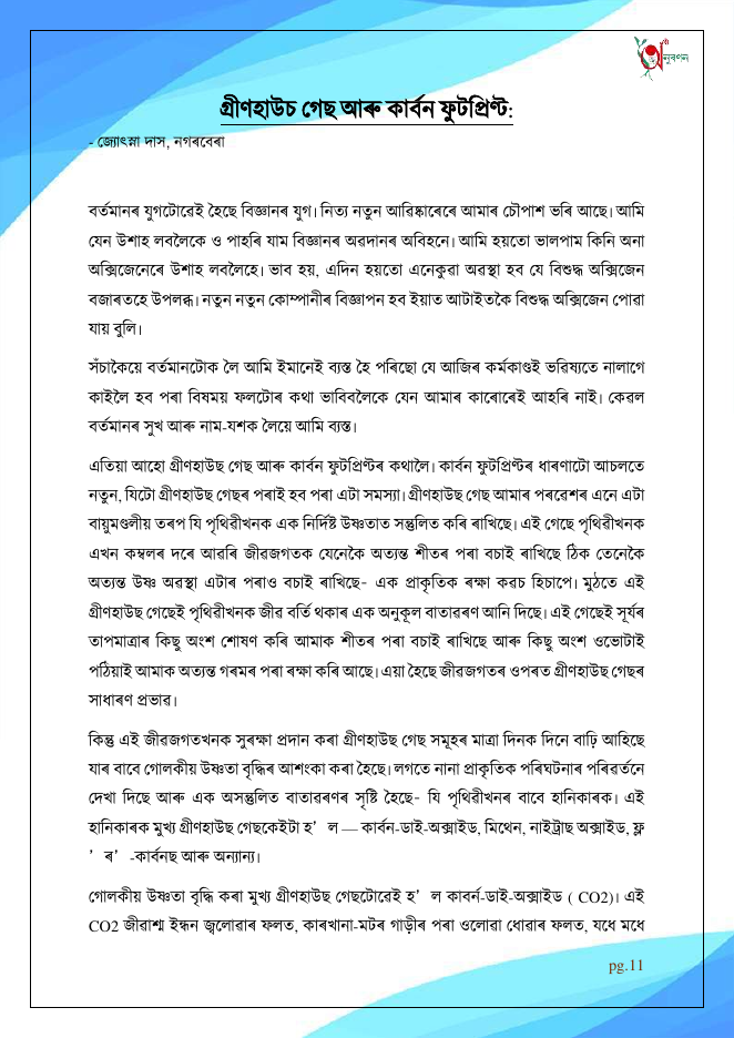 গ্ৰীণহাউচ গেছ আৰু কাৰ্বন ফুটপ্ৰিণ্ট