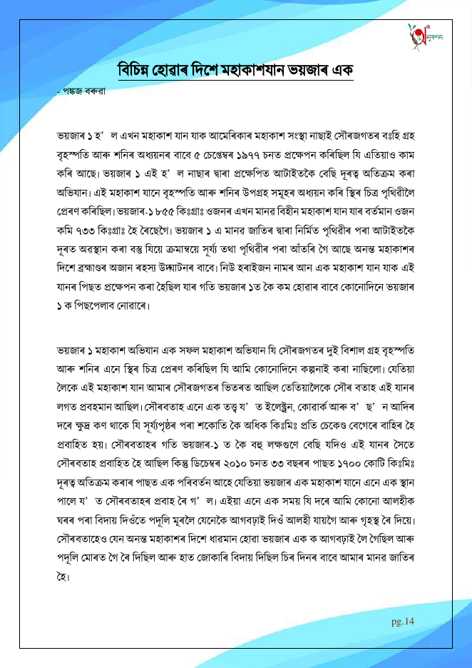বিচ্ছিন্ন হোৱাৰ দিশে মহাকাশযান ভয়জাৰ এক