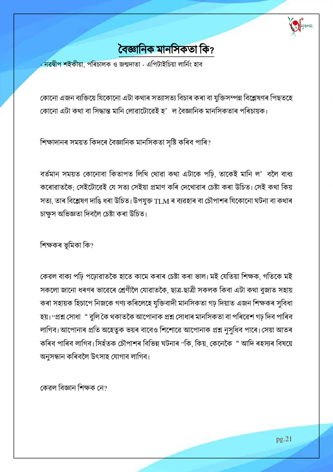বৈজ্ঞানিক মানসিকতা কি?