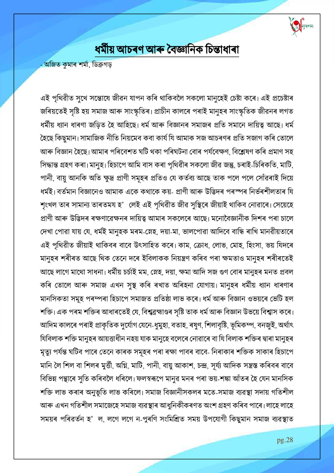 ধৰ্মীয় আচৰণ আৰু বৈজ্ঞানিক চিন্তাধাৰা