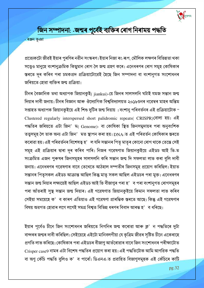 জিন সম্পাদনা: -জন্মৰ পূৰ্বেই ব্যক্তিৰ ৰোগ নিৰাময় পদ্ধতি