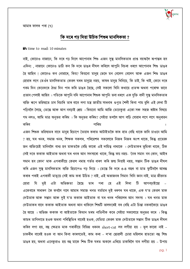 কি দৰে গঢ় দিয়া উচিত শিশুৰ মানসিকতা? (আমাৰ ফালৰ পৰা ৭)