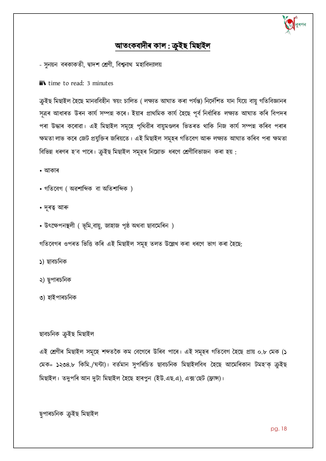 আতংকবাদীৰ কাল : ক্ৰুইছ মিছাইল