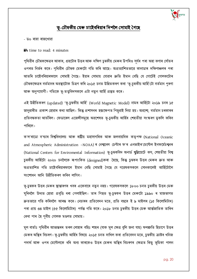 ভূ-চৌম্বকীয় মেৰু চাইবেৰিয়াৰ দিশলৈ সোমাই গৈছে