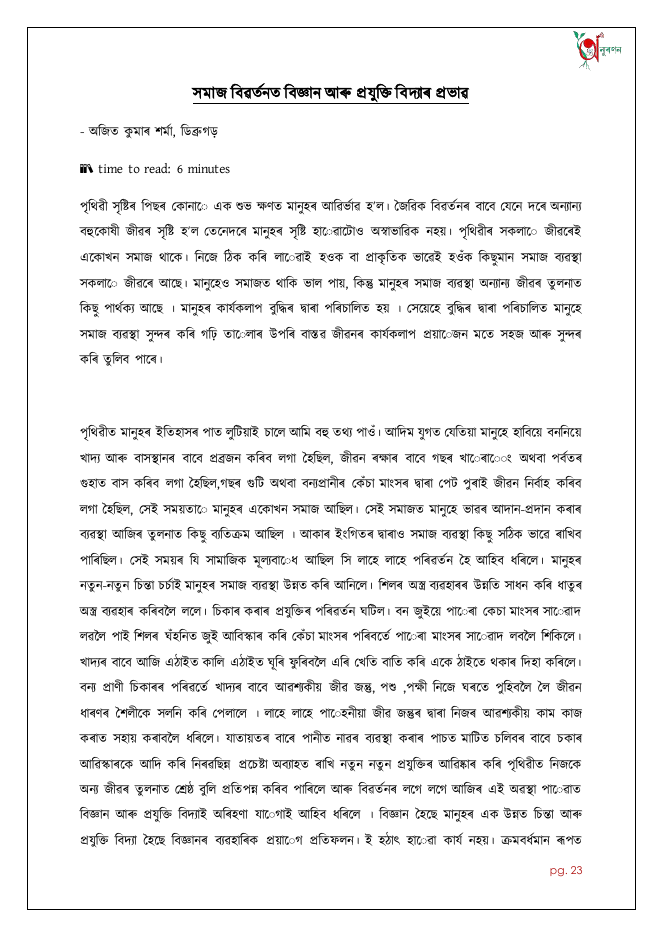সমাজ বিৱৰ্তনত বিজ্ঞান আৰু প্ৰযুক্তি বিদ্যাৰ প্ৰভাৱ