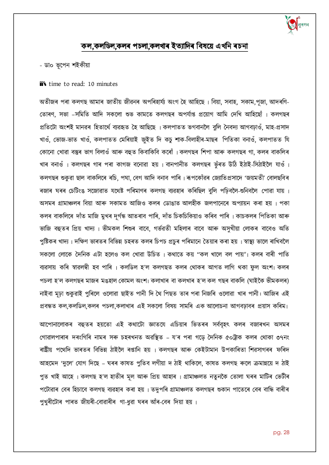 কল,কলডিল,কলৰ পচলা,কলখাৰ ইত্যাদিৰ বিষয়ে এখনি ৰচনা