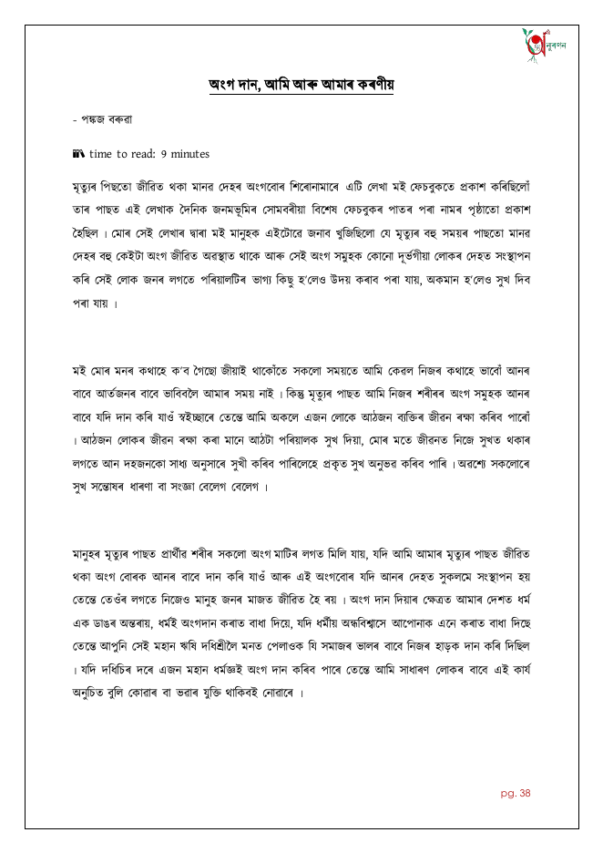 অংগ দান, আমি আৰু আমাৰ কৰণীয়