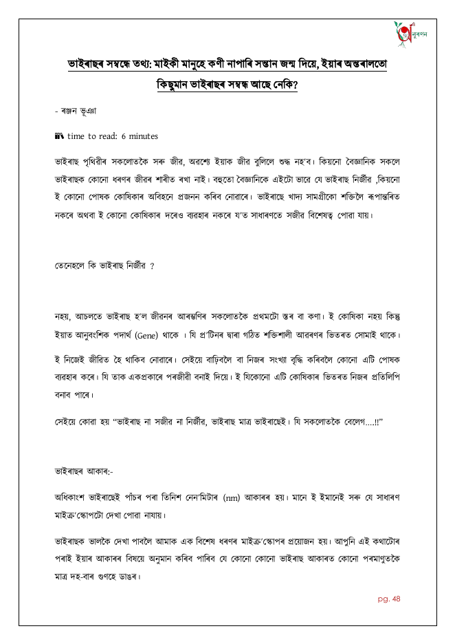 ভাইৰাছৰ সম্বন্ধে তথ্য: মাইকী মানুহে কণী নাপাৰি সন্তান জন্ম দিয়ে, ইয়াৰ অন্তৰালতো কিছুমান ভাইৰাছৰ সম্বন্ধ আছে নেকি?