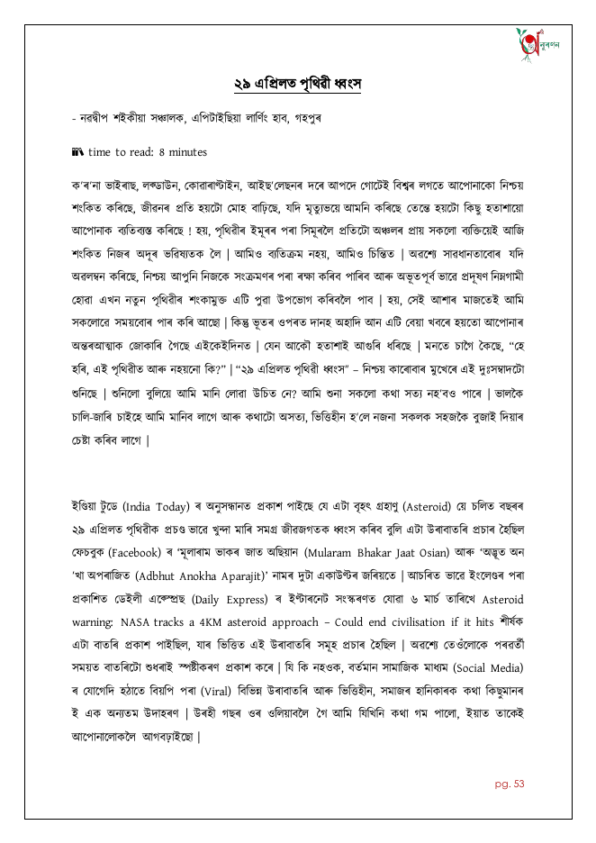 ২৯ এপ্ৰিলত পৃথিৱী ধ্বংস