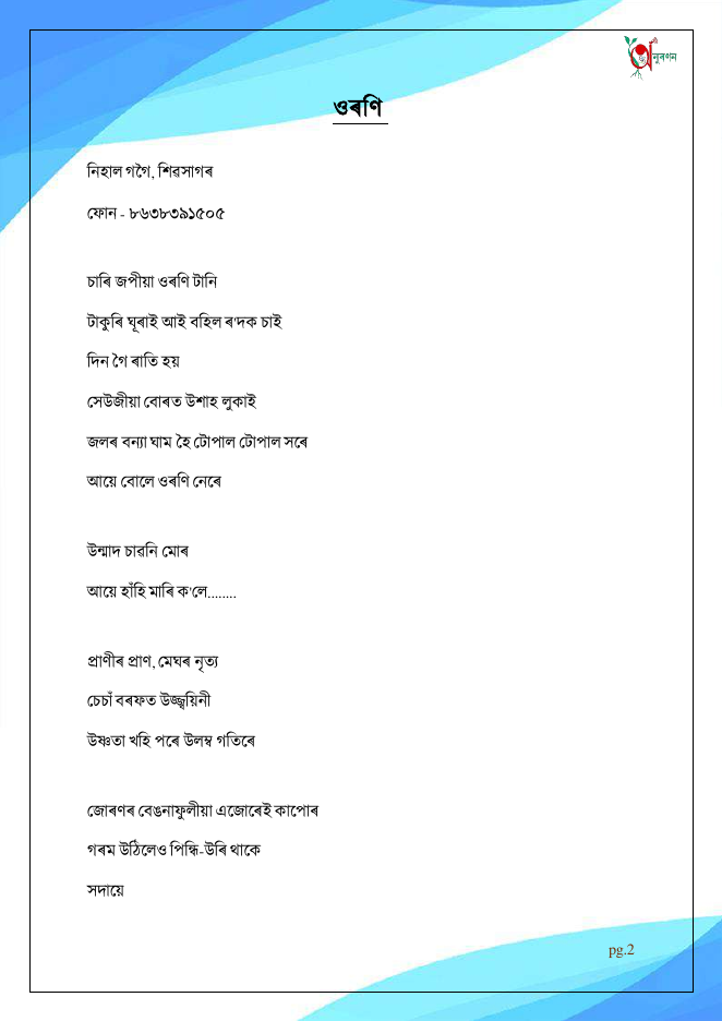 ওৰণি