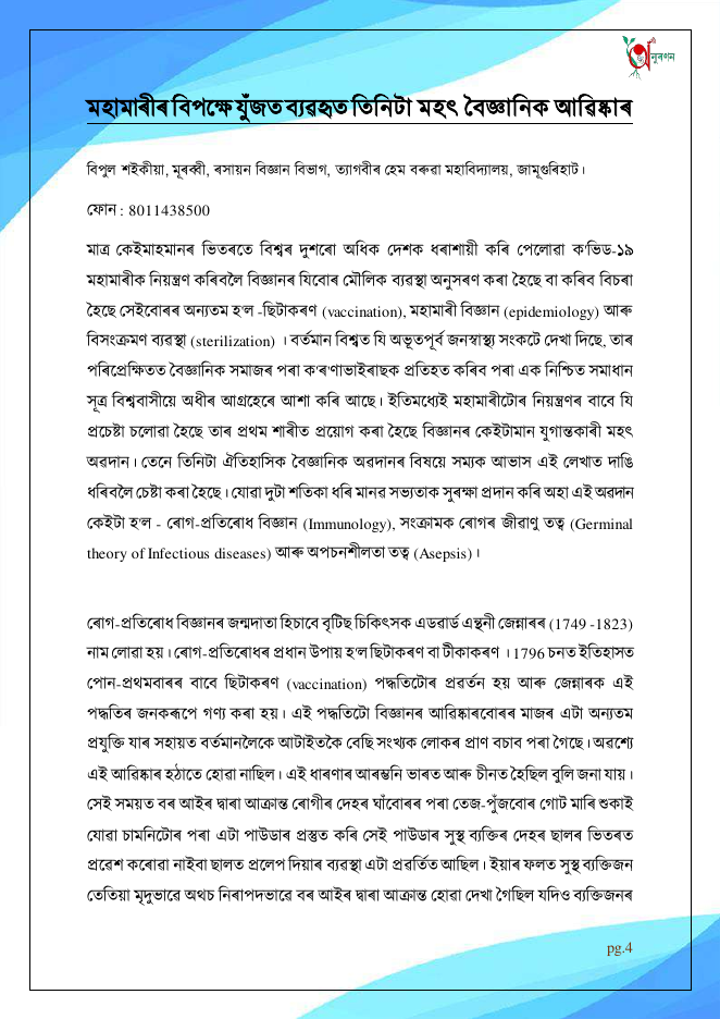 মহামাৰীৰ বিপক্ষে যুঁজত ব্যৱহৃত তিনিটা মহৎ বৈজ্ঞানিক আৱিষ্কাৰ